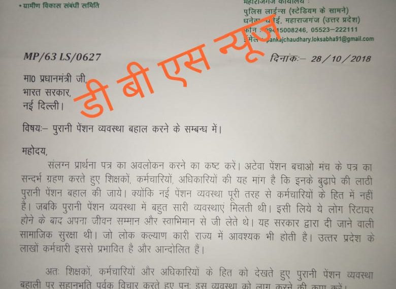 महराजगंज: संसद पंकज चौधरी ने प्रधानमंत्री को पत्र लिखकर पुरानी पेंशन बहाल मंच अटेवा के हुंकार को दिया नया बल