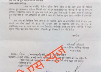 नौतनवा: नगर पालिका नौतनवा ने नोटिश जारी कर अतिक्रमण हटाने की दी कड़ी चेतावनी