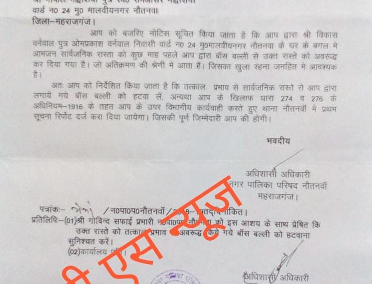 नौतनवा: नगर पालिका नौतनवा ने नोटिश जारी कर अतिक्रमण हटाने की दी कड़ी चेतावनी