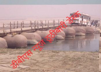 नवलपरासी नेपाल: लंबित झूला पुल के निर्माण से जनता में खुशी की लहर