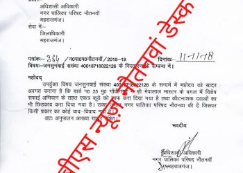 नौतनवा: अपने ही रिपोर्ट में झूठे साबित हुए नौतनवा नगर के अधिशासी अधिकारी बीरेंद्र कुमार राव, पढ़े पूरी खबर