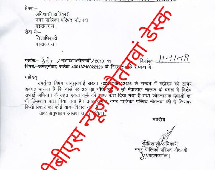 नौतनवा: अपने ही रिपोर्ट में झूठे साबित हुए नौतनवा नगर के अधिशासी अधिकारी बीरेंद्र कुमार राव, पढ़े पूरी खबर