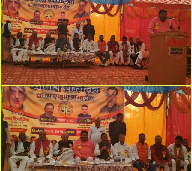 महराजगंज: व्यापारी शपथ ग्रहण समारोह में हर्दी डाली के व्यापारियों ने ली शपथ