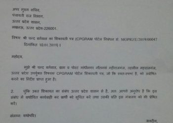 महाराजगंज: पंचायतीराज भ्रष्ट कर्मचारी की शिकायत जिलाधिकारी ने की अनसुनी तो प्रधानमंत्री ने सचिव लखनऊ को दिया जांच करने के निर्देश