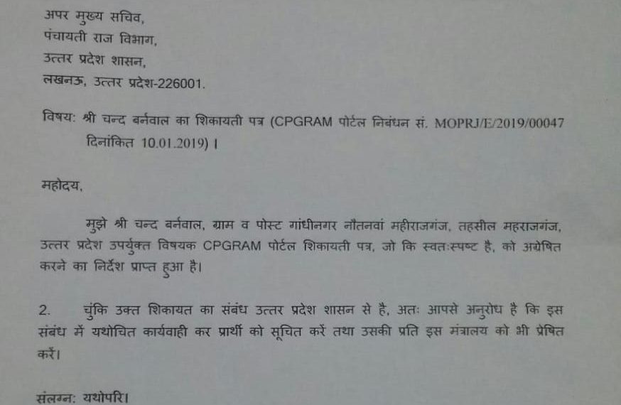 महाराजगंज: पंचायतीराज भ्रष्ट कर्मचारी की शिकायत जिलाधिकारी ने की अनसुनी तो प्रधानमंत्री ने सचिव लखनऊ को दिया जांच करने के निर्देश