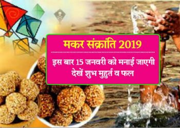 मकर संक्रांति पर विशेष, राशि के अनुसार जाने क्या करना होगा लाभकारी