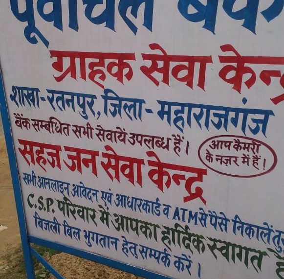 रतनपुर: पूर्वांचल बैंक के ग्राहक सेवा केन्द्र का उदघाटन