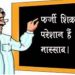 खनुवा: ग्रामसभा हरदीडाली के ग्रामप्रधान ने तहसील दिवस में करवाया कर्मठ और ईमानदार शिक्षक की झूठी शिकायत, जाँच में सच आयी सामने