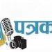 पत्रकारो के साथ अभद्रता कत्तई बर्दाश्त नही होगी: जर्नलिस्ट प्रेस क्लब, डीएम के साथ कल होगी बैठक
