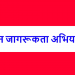 रतनपुर: सृष्टि सेवा संस्थान के तत्वावधान में जागरूकता गोष्ठी का आयोजन