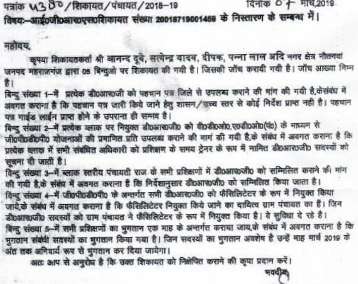 महराजगंज जिले के पंचायतीराज बिभाग के DPRO ओर DPM उड़ा रहे है मुख्यमंत्री पोर्टल का मजाक