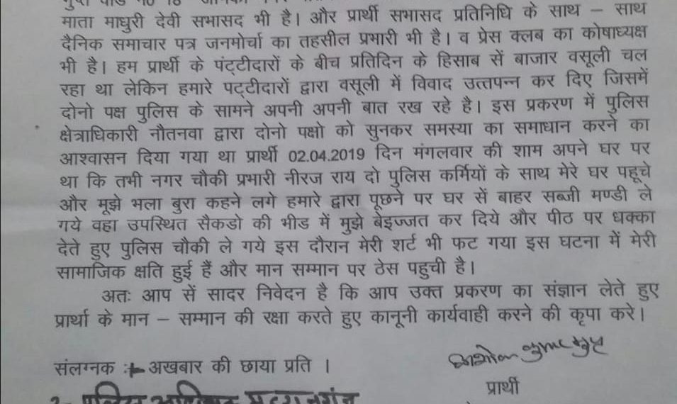 नौतनवा चौकी इंचार्ज नीरज राय की बदसलूकी के शिकार हुए पत्रकार ने उच्चाधिकारियों को लिखा पत्र