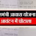 हरदीडाली आवास घोटाला: अपने गले को फसता देख, जिसके नाम पर किया था घोटाला उसे ही बता दिया अपात्र