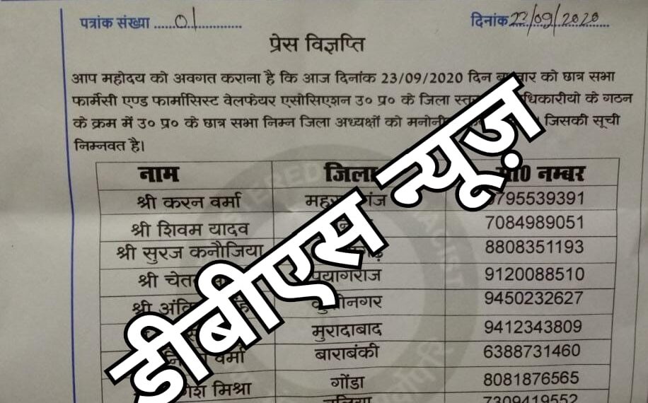 महराजगंज: छात्र सभा फार्मेसी एंड फार्मासिस्ट वेलफेयर के तहत मनोनीत किये गए पदाधिकारी