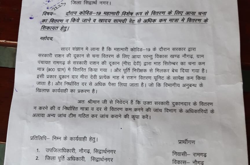 सिद्धार्थनगर: कोटेदार द्वारा घटतौली व निर्धारित रेट से अधिक पैसा किया जाता है वसूल, कार्ड धारकों ने कोटेदार से तंग आकर डीएम से की शिकायत