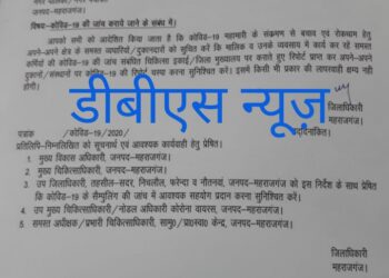महराजगंज: सभी दुकानदारो को कराना होगा कोरोना टेस्ट, दुकानदारो को लगाना होगा कोरोना निगेटिव का बोर्ड तभी खोल सकते है दुकान