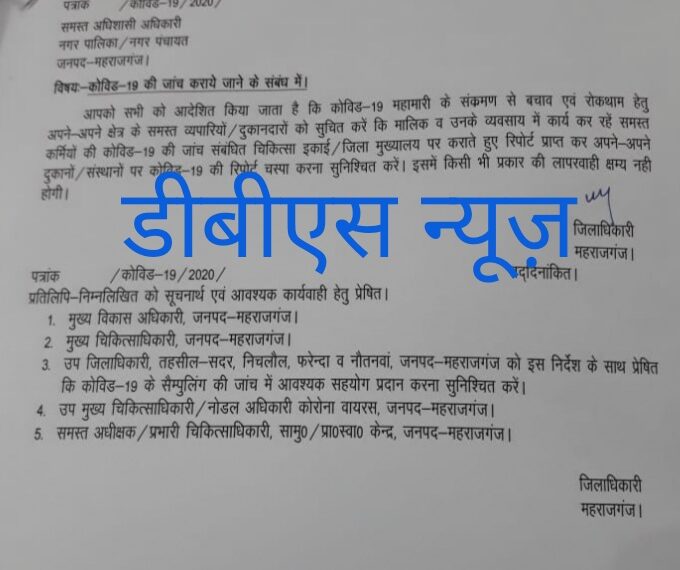 महराजगंज: सभी दुकानदारो को कराना होगा कोरोना टेस्ट, दुकानदारो को लगाना होगा कोरोना निगेटिव का बोर्ड तभी खोल सकते है दुकान