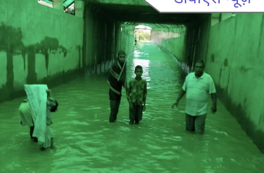 महराजगंज: डोमिनगढ़ रेलवे अंडरपास में भरा पानी, आवागमन बाधित, ग्रामीणों में भारी आक्रोश