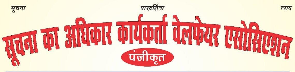 सूचना का अधिकार कार्यकर्ता वेलफेयर एसोसिएशन ने कार्यकर्ताओ की सुरक्षा सहित 5 प्रमुख मांगो को लेकर शुरू किया अनिश्चिकालीन धरना