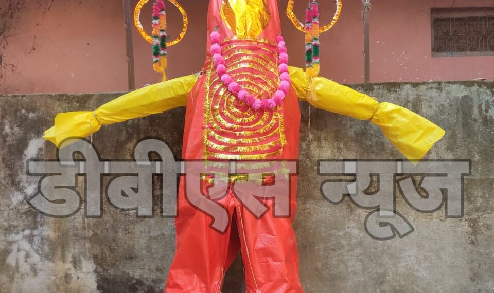 नौतनवां में इस बार कैसा होगा रावण दहन, महज 11 फीट ऊंची होगी रावण का प्रतीकात्मक रूप