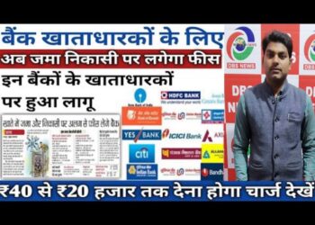 सावधान: जान ले अब आपके जेब पर चलने जा रही कैंची, बैंक में पैसे जमा करने व निकालने के भी देने होंगे चार्ज