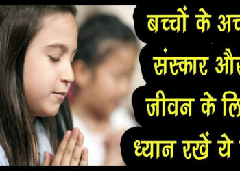 अगर आप भी है अभिभावक, तो एक बार अपने बच्चों के लिए जरूर पढ़ें