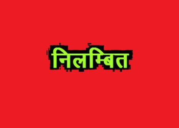 रिश्वत लेने के मामले में उपजिलाधिकारी ने लेखपाल को किया निलंबित