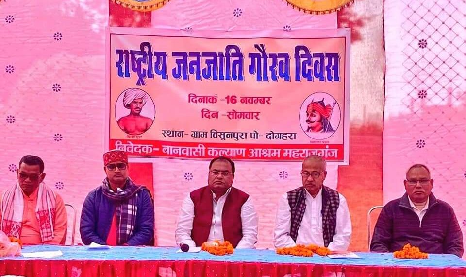 महराजगंज: वनवासी कल्याण आश्रम ने राष्ट्रीय जनजाति गौरव दिवस के रूप में मनाया जननायक बिरसा मुंडा की जयंती