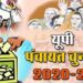 यूपी पंचायत चुनाव 2020 : ग्राम प्रधान इलेक्शन के लिए शुरू हुआ मतपेटियों की सफाई व रंगाई का काम, खत्म होने वाला है ग्रामप्रधानों का कार्यकाल