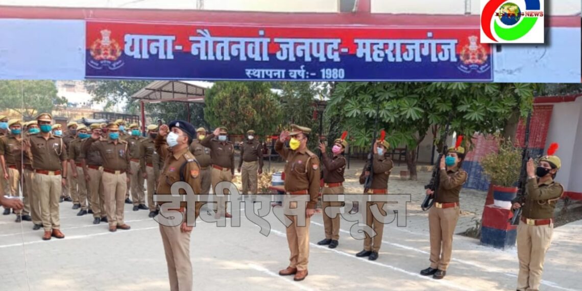 नौतनवां थाने में मनाया गया ‘पुलिस झंडा दिवस’, दी गई सलामी