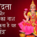माँ लक्ष्मी के इस स्तुति के पाठ करने से मिलती है सभी समस्याओं से मुक्ति, समृद्धि का असल मंत्र