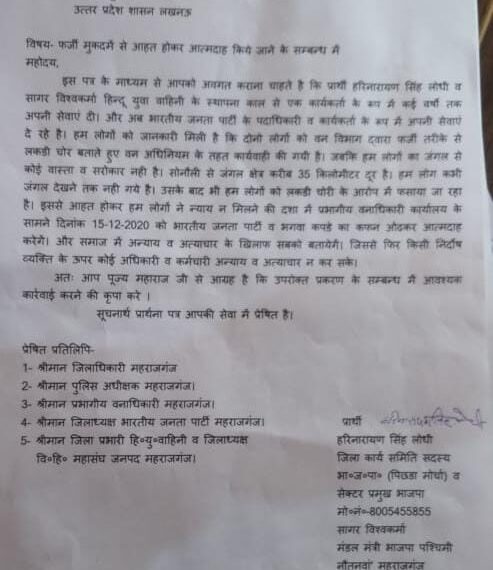 भाजपा कार्यकर्ता ने लगाया वन विभाग पर मुकदमे में फसाने का आरोप