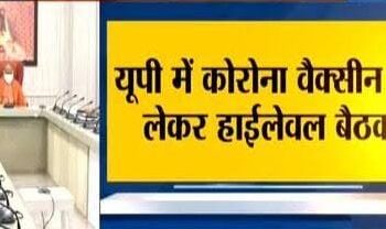 कोरोना वैक्सीन पर सीएम योगी ने की समीक्षा बैठक, जानिए 1 दिन में कितने लोगों को लगेगा टीका