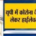 कोरोना वैक्सीन पर सीएम योगी ने की समीक्षा बैठक, जानिए 1 दिन में कितने लोगों को लगेगा टीका