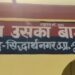 सिद्धार्थनगर: उसका बाजार पुलिस के द्वारा एक अभियुक्त के कव्जे से 20 लीटर अवैध कच्ची शराब बरामद कर भेजा जेल