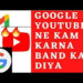 आज 1 घंटे के लिये रुक गयी थी इंटरनेट वाली दुनिया, गूगल यूट्यूब जीमेल डाउन होने से परेशान दिखे यूज़र्स