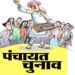 उत्तर प्रदेश पंचायत चुनाव: चुनाव में कितना खर्च कर पाएंगे प्रत्याशी, जानिए