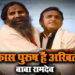 पूर्व मुख्यमंत्री अखिलेश के बाद बाबा रामदेव ने भी कहा नही लगवाएंगे कोरोना वैक्सीन
