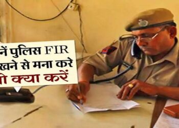 अगर पुलिस आपकी FIR रिपोर्ट न लिखे तो क्या करना चाहिए?