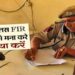 अगर पुलिस आपकी FIR रिपोर्ट न लिखे तो क्या करना चाहिए?