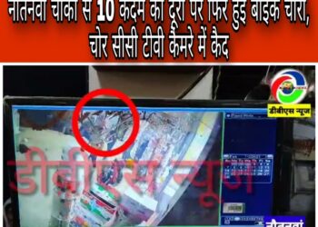 नौतनवां चौकी से 10 कदम की दूरी पर फिर हुई बाइक चोरी, चोर सीसी टीवी कैमरे में कैद देखे वीडियो