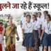 उत्तर प्रदेश में 1 से 8 तक स्कूल खुलने के शासनादेश जारी, जानिए