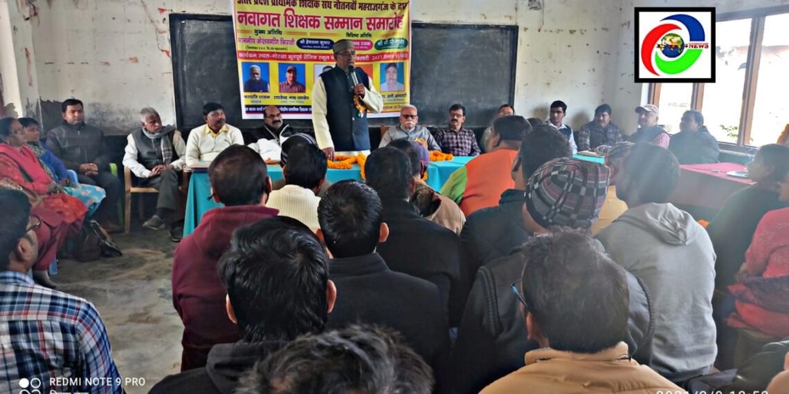महराजगंज: नवागत शिक्षक सम्मान समारोह में बोले जिलाध्यक्ष: समस्याओं का निस्तारण कराने में प्राथमिक शिक्षक संघ सदैव आपके साथ