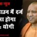 सीएम योगी का सौगात, लॉकडाउन में नियम तोड़ने पर दर्ज हुआ है मुकदमा तो पढ़े यह खबर