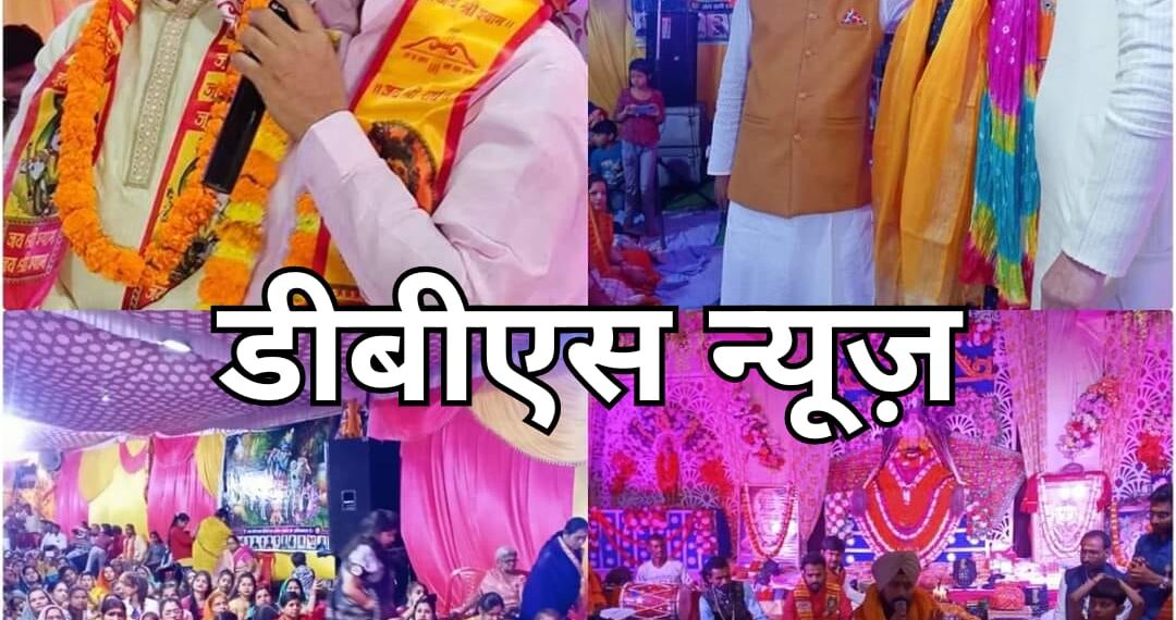 महराजगंज: बृजमनगंज श्याम महोत्सव में खाटूश्याम के भजनों में झूमे भक्तजन, प्रसिद्ध भजन गायक बंटी सरदार ने बाधा समा