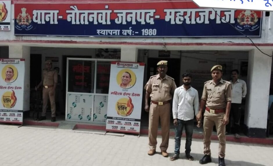 नौतनवा: महिला सम्बन्धित गम्भीर अपराध के मुकदमों में वांछित चल रहे अभियुक्त को नौतनवा पुलिस द्वारा गिरफ्तार कर भेजा जेल