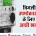 बिजली का बिल नही जमा कर पाए तो आप के लिए है सुनहरा मौका, 31 मार्च तक लें OTS का लाभ- श्रीकान्त शर्मा