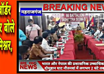 नौतनवां: कमिश्नर व डीआईजी का नौतनवां में दौरा, नेपाल के उच्चाधिकारियों संग घंटो चली वार्ता, देखे वीडियो