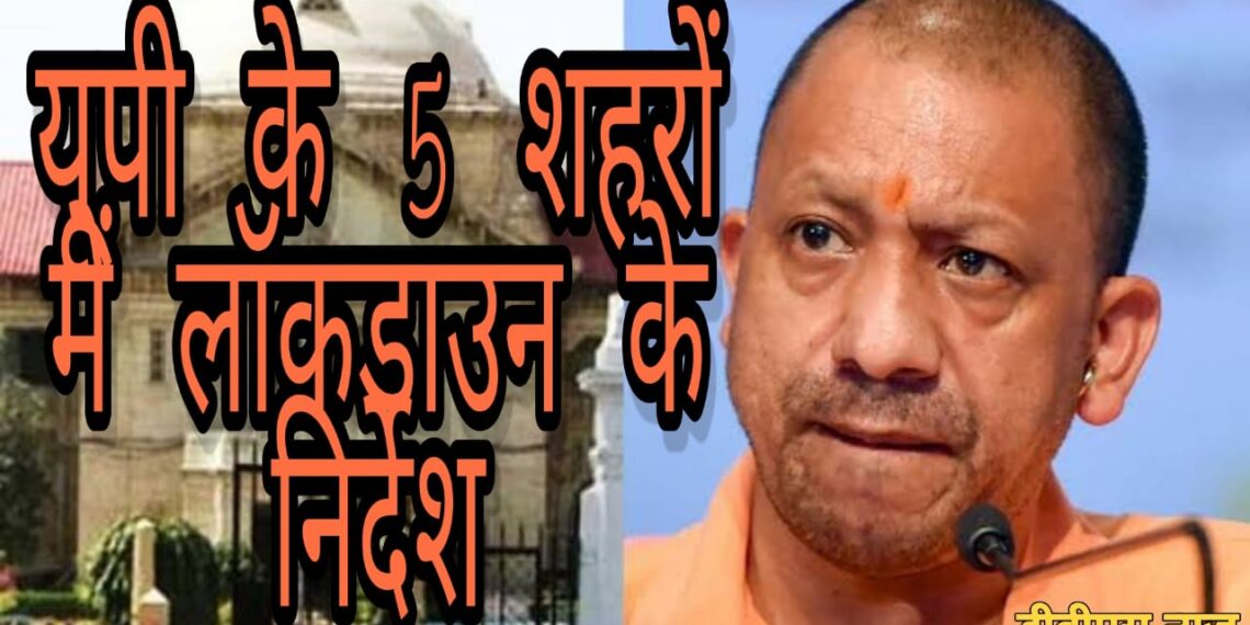 गोरखपुर समेत यूपी के 5 शहरों में लॉकडाउन लगाने के निर्देश