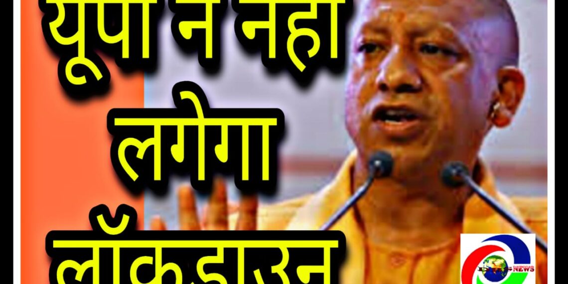 नहीं लगेगा यूपी के 5 शहरों में लॉकडाउन, हाई कोर्ट को जवाब देगी योगी सरकार